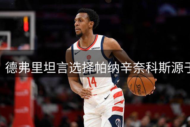德弗里坦言选择帕纳辛奈科斯源于队内重要作用