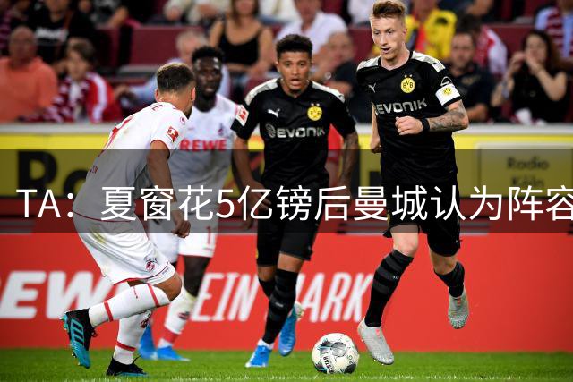 TA：夏窗花5亿镑后曼城认为阵容比上赛季初好，中场竞争非常激烈